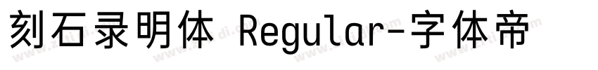 刻石录明体 Regular字体转换